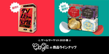 ゲームマーケット2025にてクラグラの新作ボードゲーム「クソレビュージャングル」が特別価格に！「今プロ」カプセルトイの先行販売も