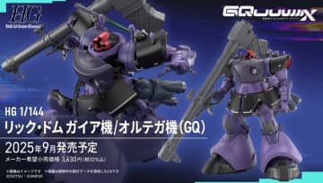 HGガンプラ「リック・ドム ガイア機/オルテガ機」正式発表！ガンダム ジークアクスの「新商品E」として発売へ