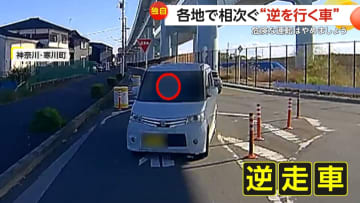 【独自】「道路をよく見て！」各地で相次ぐ“逆を行く車”…合流地点であわや正面衝突・対向車線へ気付かず右折・タクシーがまさかの逆走