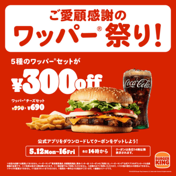 バーガーキングの5種のワッパーセットが最大30％OFFの税込300円引き! 既存店売上34か月連続前年越えの感謝を込めた「ワッパー 祭り」を開催