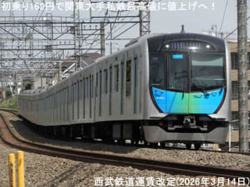 初乗り169円で関東大手私鉄最高値に値上げへ！　西武鉄道運賃改定(2026年3月14日)