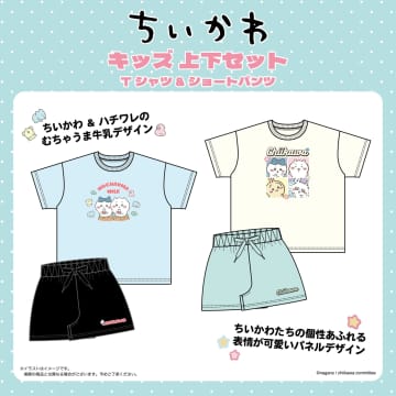 「ちいかわ」キッズ上下セットが5月中旬発売へ。「むちゃうま牛乳」デザインと表情パネル風デザイン