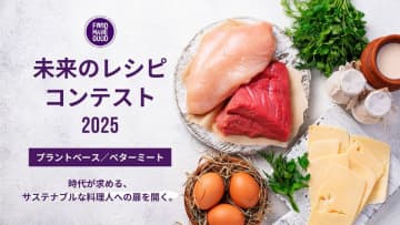 時代が求める、サステナブルな料理人への扉を開く。若き料理人たちの挑戦「未来のレシピコンテスト2025」開催決定 今年のテーマは「プラントベース/ベターミート」 「料理は、食材の背景を知ることから変わる。選ぶ力・伝える力・判断する力が身につく、次世代シェフのための成長型コンクール」