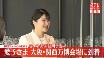 【速報】愛子さま、大阪・関西万博会場に到着　日本館や大屋根リング視察へ　赤十字のパビリオンも