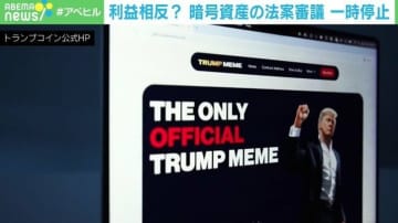 仮想通貨事業を押すトランプ大統領に民主党が「待った！」 専門家「まだまだ手探り」