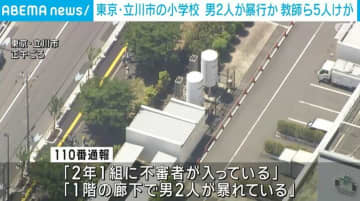 東京・立川市の小学校に侵入した男2人 教師らに暴行か 5人がけが