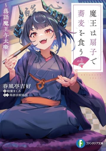 『魔王は扇子で蕎麦を食う ～落語魔王与太噺～』発売記念の会が仙台・花座にて開催