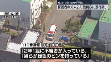 小学校で教員らに暴行か　保護者の知人2人逮捕　東京・立川市