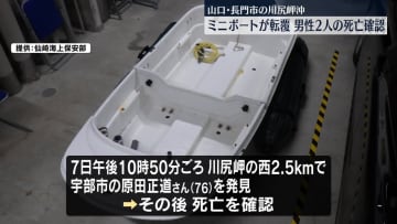 「転覆船がいるようだ」男性2人死亡　山口・長門市沖