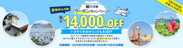 スカイマーク航空券＋宿泊「たす旅」、最大1万4000円引きクーポン配布中。4万円以上の全予約が対象
