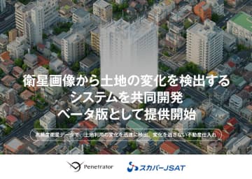 衛星画像から土地の利用状況検出　スカパーJSATとPenetrator