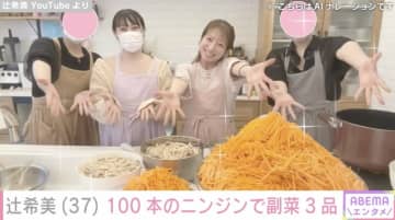 第５子妊娠中の辻希美（37）、100本のニンジンを千切り！副菜3品を作り「辻ちゃんネル史上過去１キツい動画になりました…」