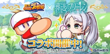 「パワプロアプリ」×アニメ「葬送のフリーレン」のコラボが開催！フリーレンやフェルン、シュタルク、ユーベルがコラボイベキャラに