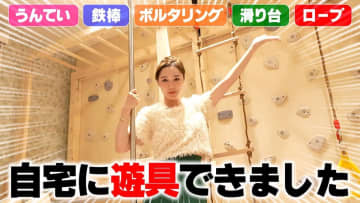 元AKB48ママタレント、自宅の“オーダーメイド遊具”を公開　豪華な空間に視聴者「レベチすぎる」