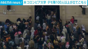 パレスチナ支援デモ隊100人以上が図書館に立てこもり 約75人連行 コロンビア大 ニューヨーク