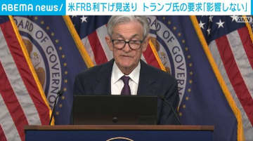 FRB、3会合連続で政策金利据え置き トランプ大統領の利下げ要求に「仕事に一切影響しない」