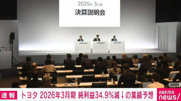 トヨタ、純利益3兆1000億円の見込み 前年比34.9％減 米関税影響で1800億円押し下げ