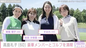 水着姿が話題・高島礼子（60）、豪華メンバーとゴルフを満喫！美脚際立つウェア姿に「スタイル抜群 カッコいい〜」
