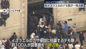 米コロンビア大学で反イスラエルのデモ隊が図書館を一時占拠