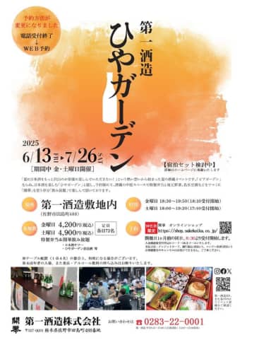 酒蔵イベント「ひやガーデン」6/13から栃木県佐野市で開催！創業350年超の酒蔵で冷酒と地元食材を堪能　「伝統的酒造り」ユネスコ無形文化遺産登録　～予約は5/13からインターネットでのみ受付～