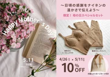 【ナイネン】話題のニットランジェリーより“母の日”スペシャルギフトを展開♡