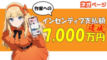 小説投稿サイト「ネオページ」連載契約作家へのインセンティブ支払額が7,000万円を突破
