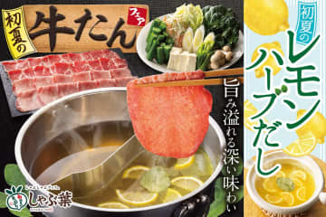 しゃぶ葉“牛たん食べ放題”とレモンハーブだしが復活！「初夏の牛たんフェア」