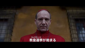 映画『教皇選挙』興収7億円突破　現実社会とリンクする“コンクラーヴェ”に注目