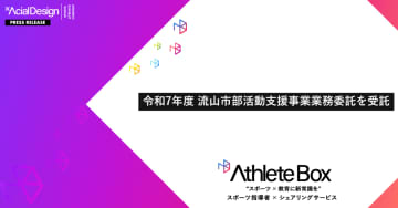 千葉県流山市教育委員会が「AthleteBox」を導入、市内全中学校10校の部活支援や地域クラブを複数立ち上げ