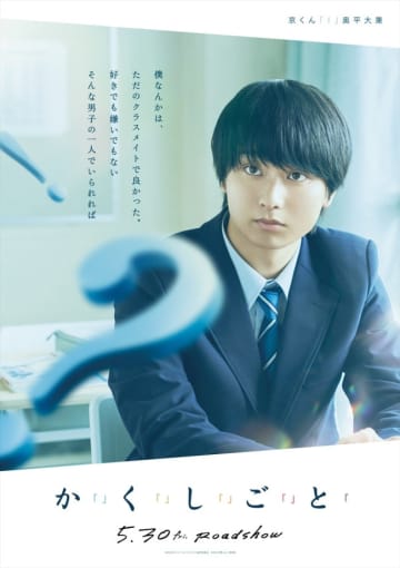奥平大兼、出口夏希、Aぇ! group・佐野晶哉ら、『か「」く「」し「」ご「」と「』キャラビジュ解禁