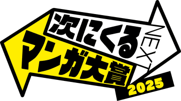 コミックス部門/Webマンガ部門で“次に来る”マンガを募集中「次にくるマンガ大賞 2025」エントリー受付開始！