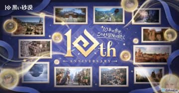 「黒い砂漠」日本サービス10周年記念のオフラインイベントが開催！ゲーム内でも記念報酬の配布やログインイベントを実施