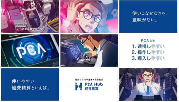 PCA、新TVCM「PCA Hub 経費精算 使いこなせなきゃ」篇を放送開始　PCA、新TVCM「PCA Hub 経費精算 使いこなせなきゃ」篇を放送開始