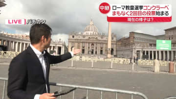 ローマ教皇選挙コンクラーベ　まもなく2回目の投票始まる　現在の様子は？