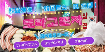 【韓国屋台“ポチャ”を富士で体験】鉄板鍋 とら五の『ポチャエリア』、オープンから半年で来店者数1,000人突破し人気沸騰　とら五『ポチャエリア』が話題に｜韓国屋台を再現した空間と限定メニューが人気