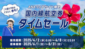 ANA、国内線航空券タイムセールは9日0時スタート。羽田～那覇が9200円など夏休みの旅行がお得