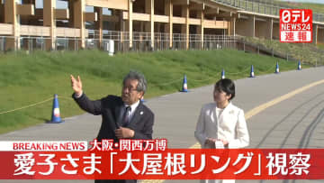 【速報】愛子さま、大阪・関西万博「大屋根リング」を視察　初の万博訪問