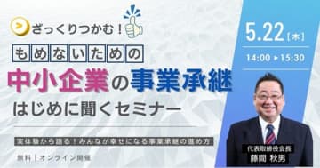 ～実体験から語る！もめないための「中小企業の事業承継」はじめに聞くセミナー開催～　みんなが幸せになる事業承継の進め方を、創業者が自身の経験から語る！