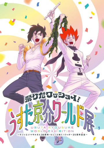 「祭りだワッショイ！うすた京介ワールド展」8月9日より東京で開催「すごいよ!!マサルさん」30周年・「ピューと吹く！ジャガー」25周年を記念して