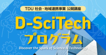 東京電機大学、小学生向け体験ワークショップを6月より開講