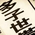 多子世帯に対する大学等の授業料等無償化　申請漏れが多く申請期間を延長する大学相次ぐ