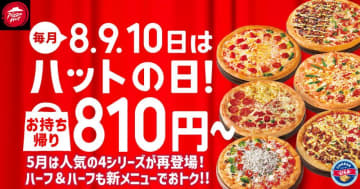 【ピザハット】対象ピザが810円から！お持ち帰りでお得に楽しもう♡【5月8日～10日限定】