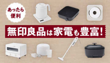 無印良品は家電も豊富！あったら便利なおすすめ家電を紹介