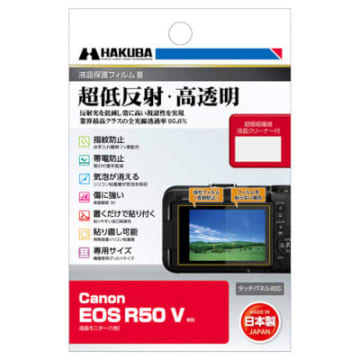 超低反射と高透明さを誇る、ハクバから「EOS R50 V」専用の液晶保護フィルム