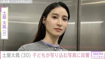 土屋太鳳、子どもが写り込む写真に反響「あんよが可愛い」「ほっこりしました」