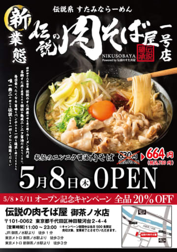 伝説のすた丼屋の新業態「伝説の肉そば屋」が本日8日(木)オープン! 4日間は全品20%OFF! 群雄割拠のラーメン業界に唯一無二の“伝説系 すたみならーめん”で新風を巻き起こす～「米に代わる満足度の高い主食を模索」