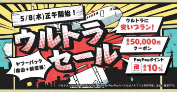 ヤフートラベル、「ウルトラセール」開催　ダイナミックパッケージ対象
