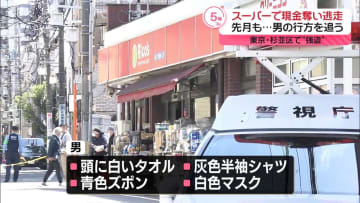 男がスーパーで現金奪い逃走　東京・杉並区