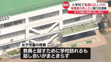 小学校で教員や校長殴り…暴行容疑で保護者の知人2人逮捕　東京・立川市