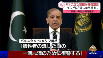 パキスタン首相「犠牲者の血一滴のために復讐する」インドの攻撃に報復宣言